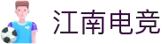 江南电竞app - 专业电竞平台